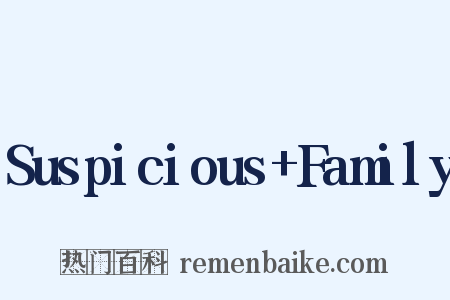 Suspicious+Family是什么意思的图片
